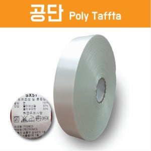 유광단면공단 (케어라벨 케어원단 폴리타프타 - 의류, 세탁, 롤라벨)