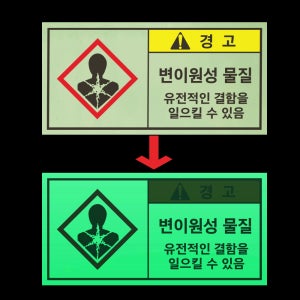 변이원성물질 산업안전 부착물 유전적 결함 야간 발광 축광 야광 사각 스티커 9X4.5CM