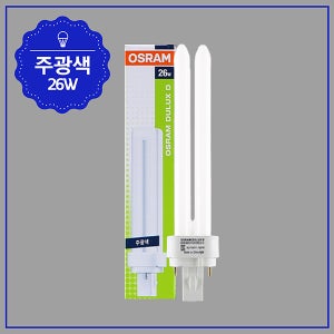 PL 램프 26W 2P 865 주광색 6500K 오스람