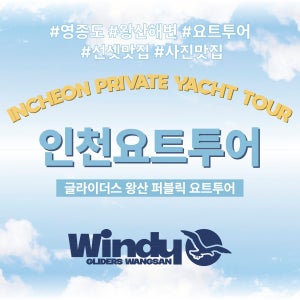 [윈디호] 인천요트투어 영종도 을왕리해수욕장 왕산해수욕장 왕산마리나 [글라이더스 왕산]