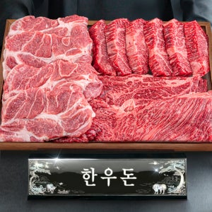 [엄마네한우] 한우돈 실속 선물세트 800g 투뿔 한우 등심 업진 삼겹 목살 추석 설날 명절 어버이날