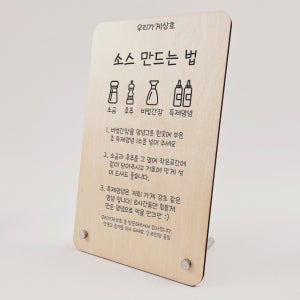 소스만드는법설명소개표기 스탠딩 미니 배너 문구 그림 각인 자작나무배너 12x20cm
