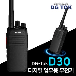 [1+1] 고출력 5W 고성능 디지털무전기 DG-TOK D30 건설현장 주차관리