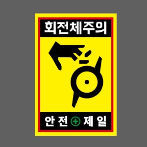 회전체주의 안전제일 h80 1015 산업스티커 10x15cm