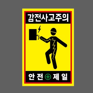 감전사고주의 안전제일 h89 1015 산업스티커 10x15cm