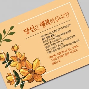 그레이스 엽서 전도지 (4-2 당신은 행복하십니까) 500장부터 교회 인쇄 제작