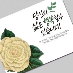그레이스 엽서 전도지 (1-1 당신의 삶은 행복할 수 있습니다) 500장부터 교회 인쇄 제작