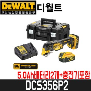 [디월트] 충전만능커터 DCS356P2 / 5.0Ah배터리2개+충전기포함
