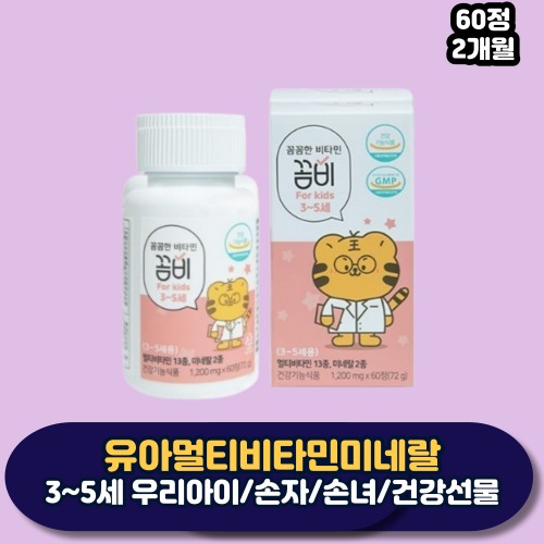유아비타민 유아멀티비타민 3세 5세 성장기 아이 B9 엽산 <b>B5</b> <b>판토텐산</b> B6 피리독신 니아싱 60정