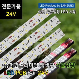 슈퍼팜 프리미엄 24V 삼성 LED 식물등 (PCB) 백색광 식물 조명