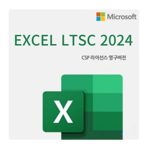 엑셀 Excel LTSC 2024 기업용 영구 라이선스
