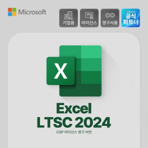 엑셀 Excel LTSC 2024 기업용 영구 라이선스
