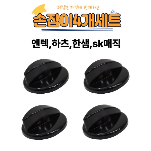 엔텍,하츠,SK 매직,경동,파세코 일부호환 가능 가스레인지 점화손잡이 4개세트