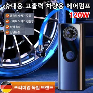 휴대용 고출력 차량용 에어펌프 120W 무선전동에어펌프