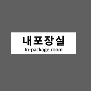 내포장실 In-package room w1 3010 산업스티커 15x5cm