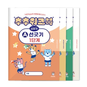 추추 시지각 워크북 선긋기 1단계 세트 (총 4권)