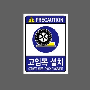 고임목 설치 CORRECT WHEEL CHOCK PLACEMENT AR348 10135 산업스티커 10x13.5cm
