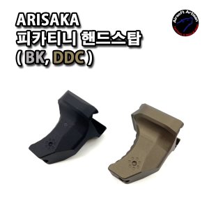 [Airsoft Artisan] 아리사카 피카니티 핸드스탑 ( BK, DDC )