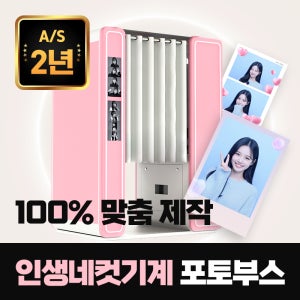센리 인생네컷기계 구매 포토부스 무인사진관 창업 웨딩 기업행사 학교축제 전국설치