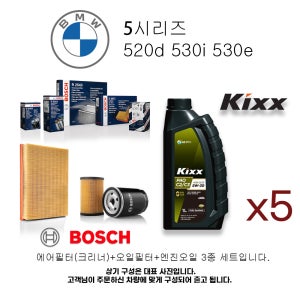 올뉴 BMW 5 시리즈 17-23년식 520i 보쉬필터+킥스오일 PAO 3종세트