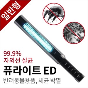 퓨라이트ED 고양이 모래 낚시대 소독기 강아지용품 살균기 친환경 자외선