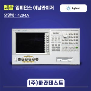 [1개월 렌탈] Agilent 4294A 임피던스 아날라이저 / Impedance Analyzer, 40 Hz to 110 MHz 중고계측기