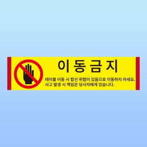 이동금지 경고 부착 안내판 합선 전선 케이블 위험 알림 스티커 표지판(100x25mm)