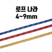 등산용 로프 안전로프 작업 브레이드 4~9mm