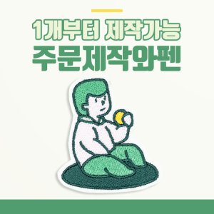 자수와펜 최저가 가성비상품