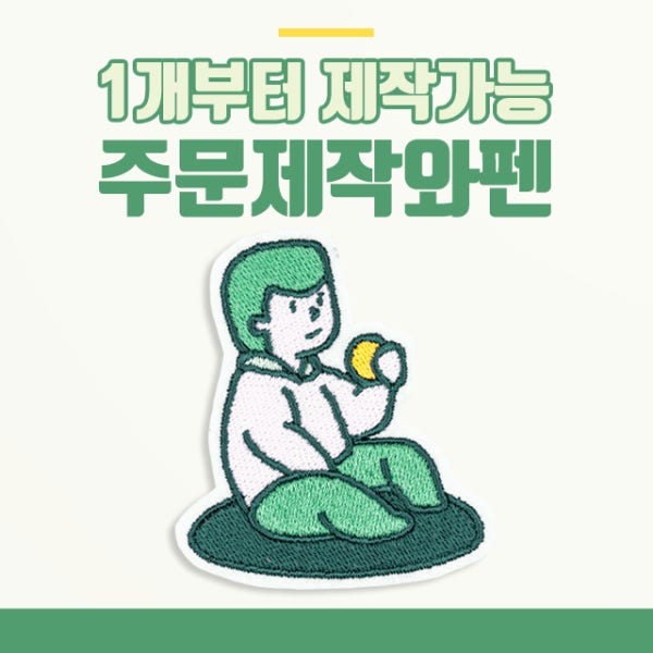 와펜 제작 주문 컴퓨터자수 패치 소량 맞춤