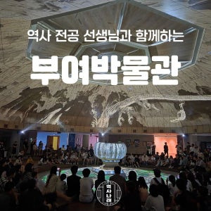 겨울방학 역사나래 국립부여박물관 초등한국사 전공자와 함께하는 어린이도슨트 한국사 박물관수업