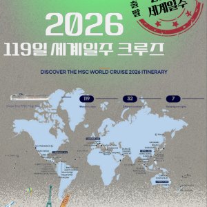 [출발확정] 2026년 세계일주 크루즈여행 120일 -조기예약가
