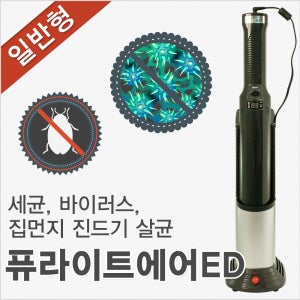 퓨라이트에어ED 신발 냄새 의류 소독기 자외선 집 진드기 제거 공기 살균기