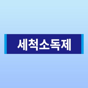 세척 소독제 부착 안내판 오폐수 유해물질 세제 락스 오물 스티커 표지판(100x25mm)