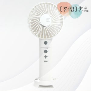 휴림 휴대용 선풍기 저소음 다용도 보조베터리 충전식 K2020-FA0001