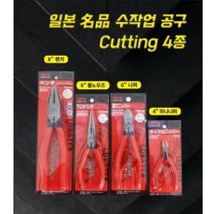 로보스터 니퍼 롱노우즈 펜치 미니니퍼 4 6 8인치 일제 플라이어 절단 컷팅 LOBSTER