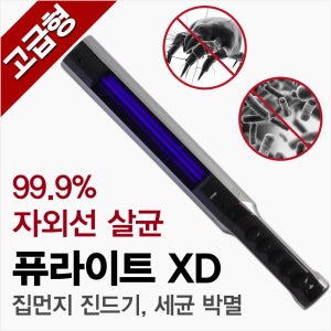 퓨라이트XD 침구 청소 침대 이불 진드기 제거 살균 집진드기 살균기 집먼지진드기 소독기