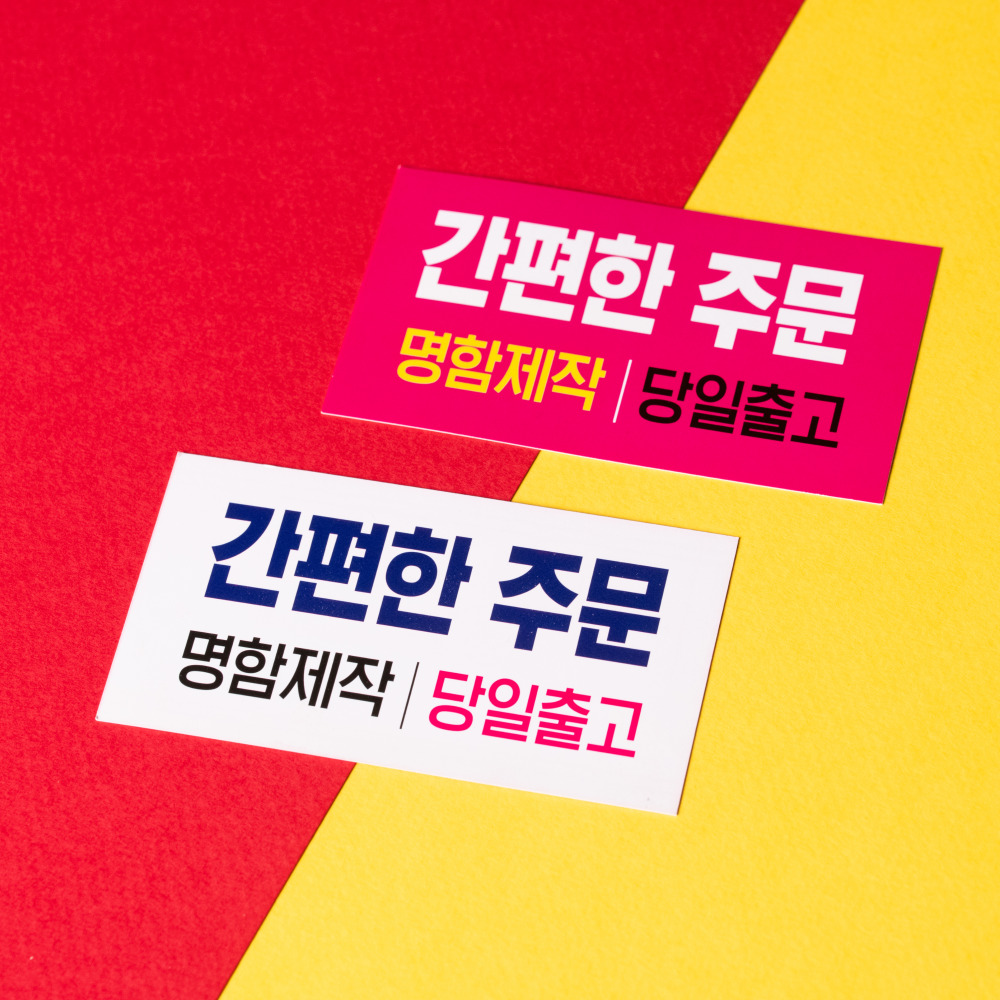 명함 당일제작 인쇄 만들기 소량 고급 부동산 미용실 회사 무광코팅 500매