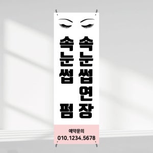 속눈썹연장 속눈썹펌 배너제작 반영구 미용실 뷰티샵 페트 메쉬 인쇄 출력물