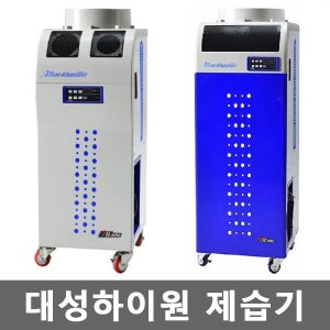 대성하이원 산업용 제습기 DSJ-245 이동식 대용량 업소용 공업용 FINE