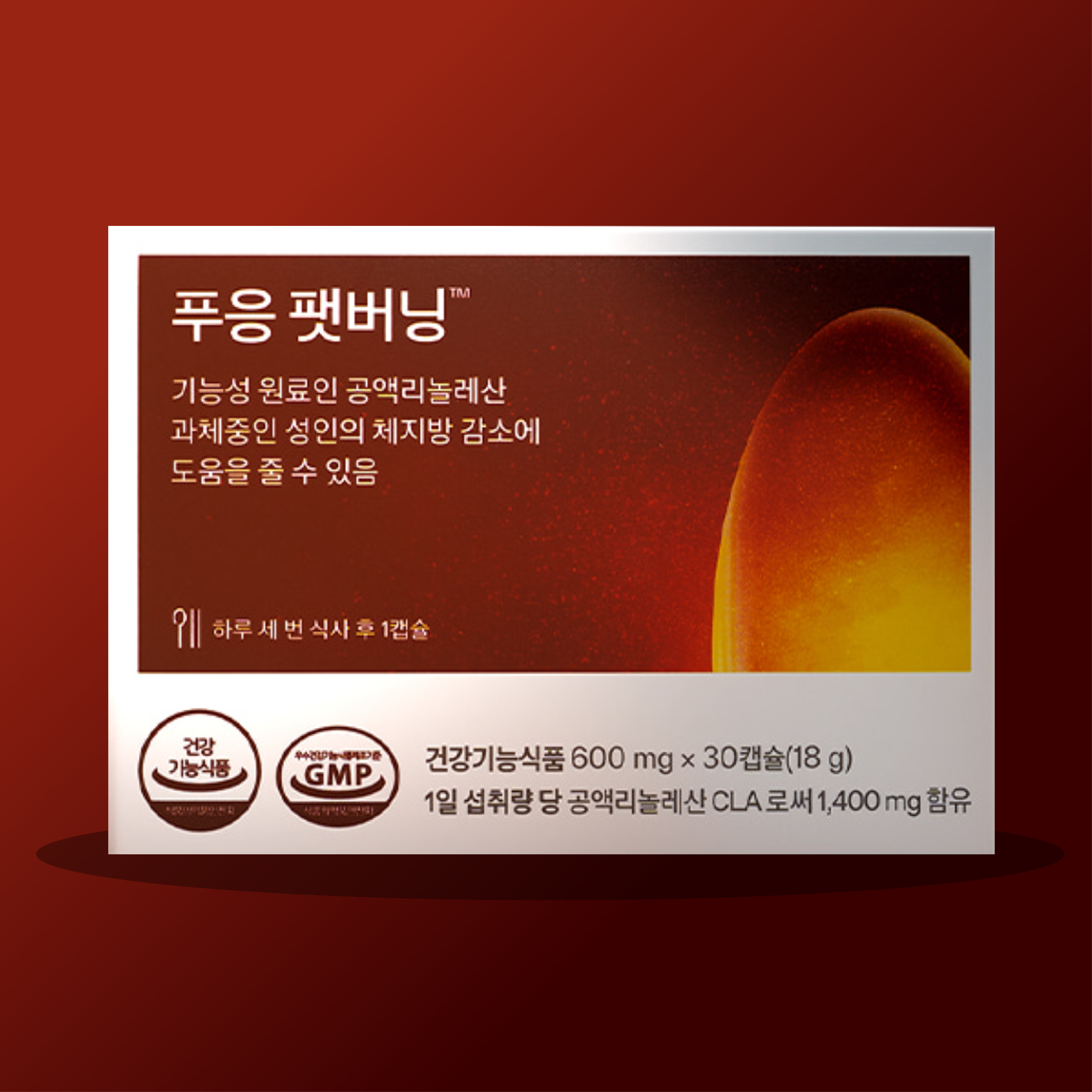 푸웅 펫버닝 펫푸응 <b>공액리놀레산</b> 팻버닝 CLA 과체중 체지방감소 1박스