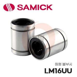 삼익정공 리니어부싱 LM16UU 3D프린터 부품 리니어볼부시 LM볼부쉬