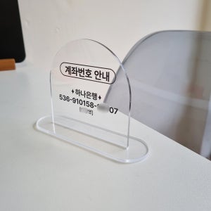 계좌번호 와이파이 아크릴 계좌안내 깔끔한 투명 안내판
