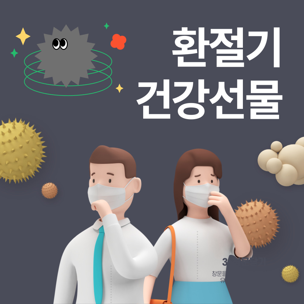 간절기 환절기 건강 관리 건조한 피부 재채기 구강 목관리 센스있는 인사 봄 선물