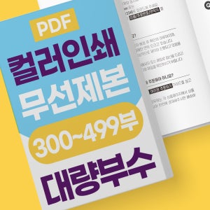 [대량/컬러 300부~] PDF 고품질 출력 인쇄 무선책제본