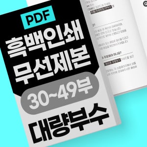 [대량/흑백 30부~] PDF 고품질 출력 인쇄 무선책제본