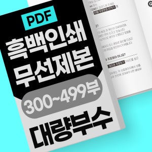 [대량/흑백 300부~] PDF 고품질 출력 인쇄 무선책제본
