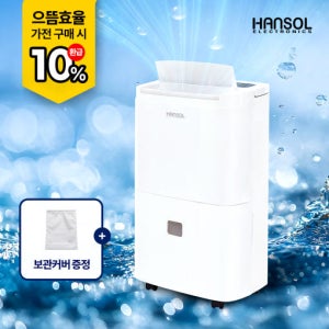 한솔 1등급 제습기 HSD-045L 업소용 산업용 공업용 창고 사무실 대용량 대형 45L