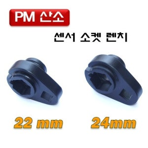 산소센서소켓 PM산소센서 소켓렌치 22mm 24mm D-1022