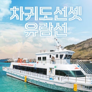 제주 차귀도선셋유람선 / 제주도 이색체험 차귀도 트래킹 바다 일몰 노을 관광지
